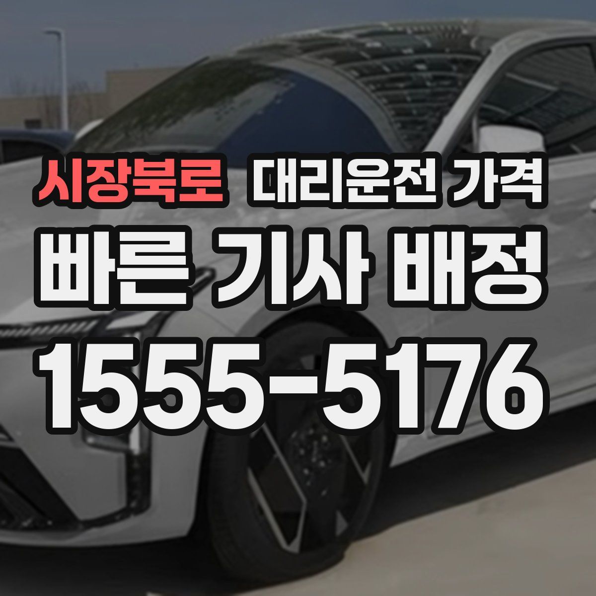 시장북로 대리운전