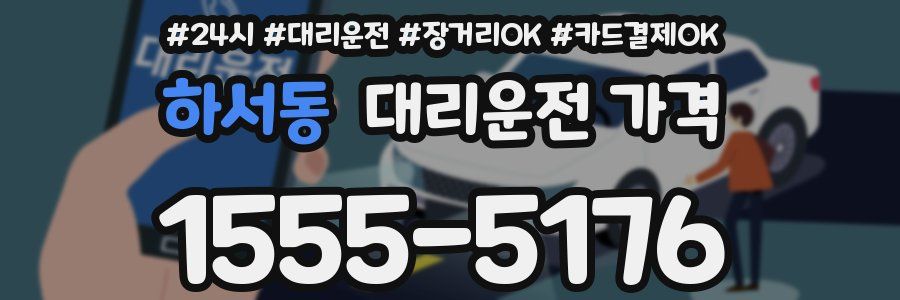 하서동 대리운전 가격