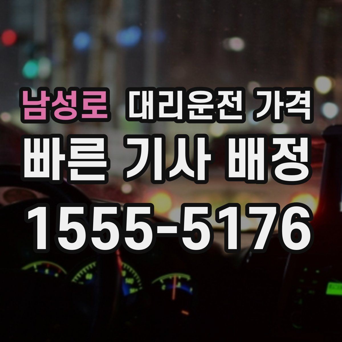 남성로 대리운전 가격 변경과 경유가 생겨도 깔끔히 정리하기