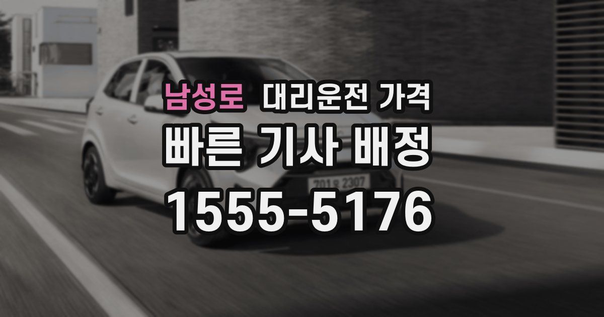 남성로 대리운전 가격