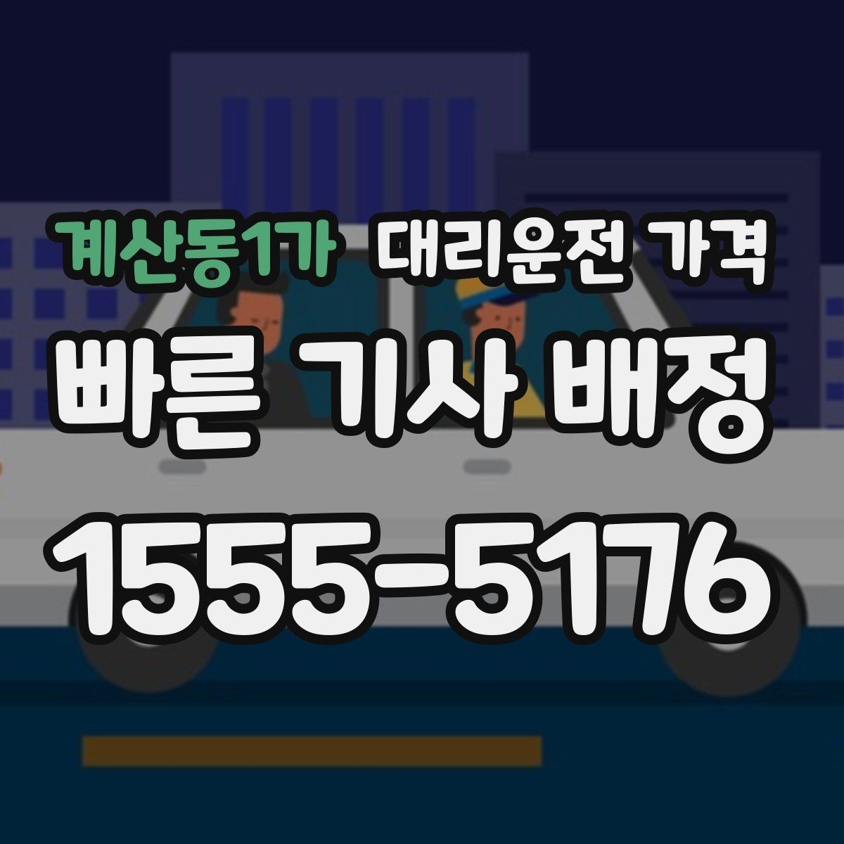 계산동1가 대리운전 가격 우천 시 변동되는지 알아보기