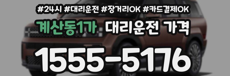 계산동1가 대리운전 가격