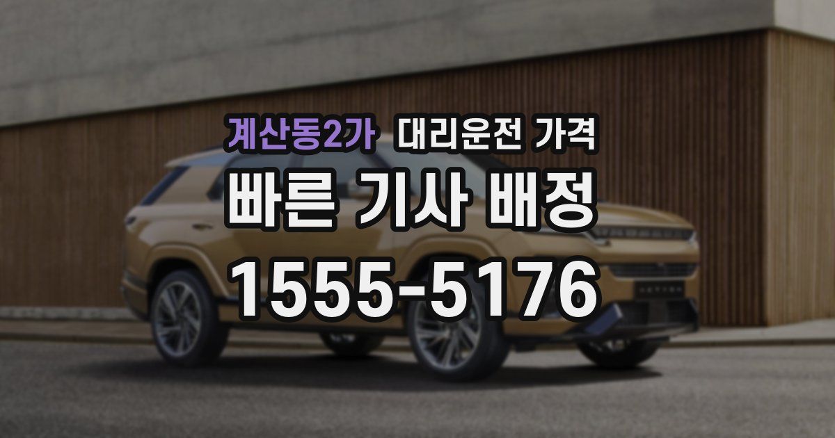 계산동2가 대리운전 가격