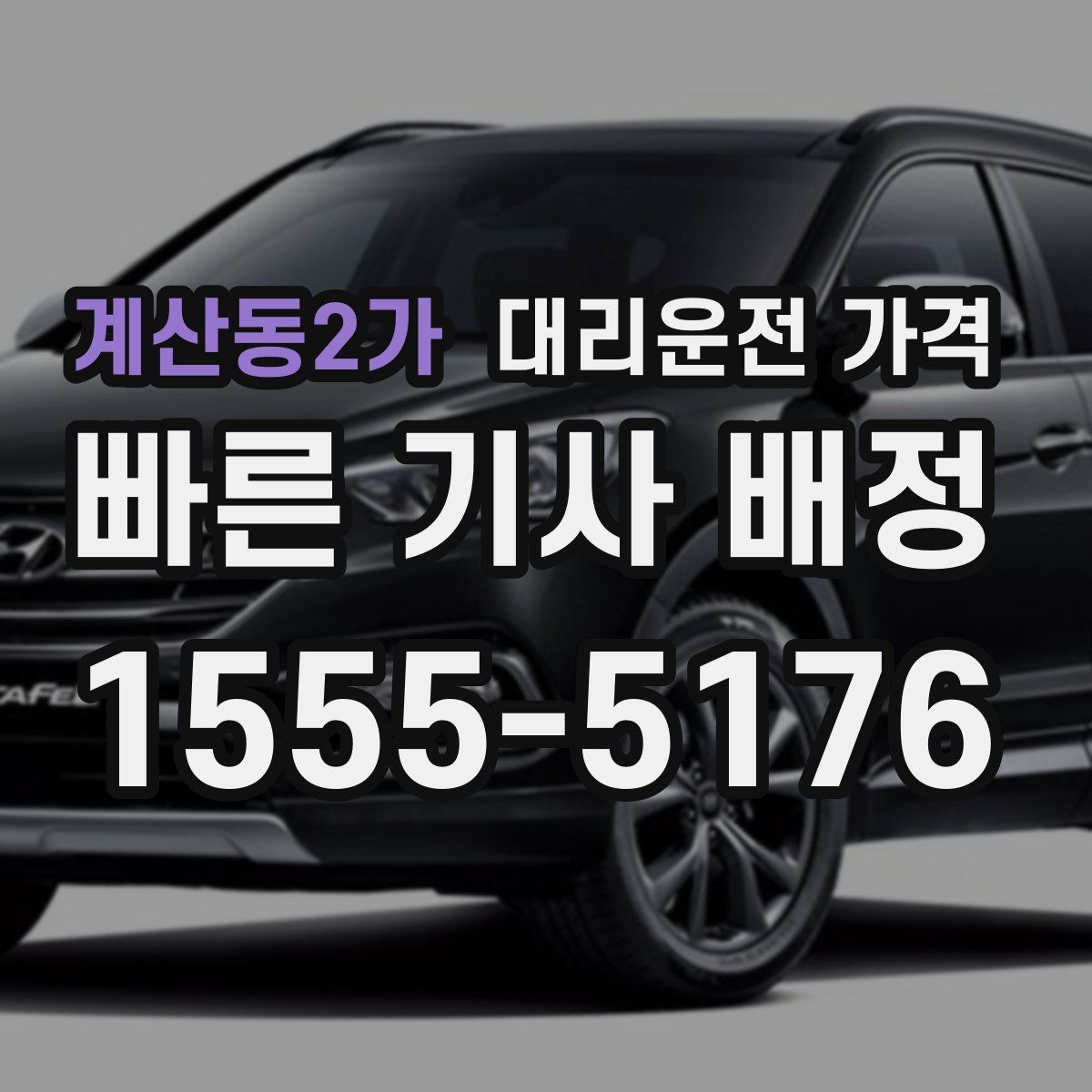 계산동2가 대리운전