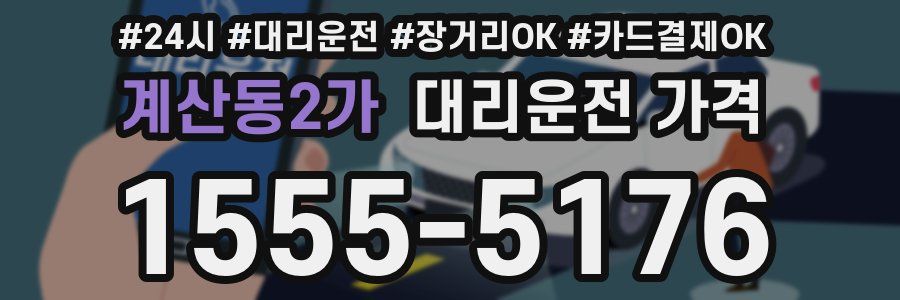 계산동2가 대리운전 가격