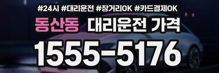 동산동 대리운전 가격
