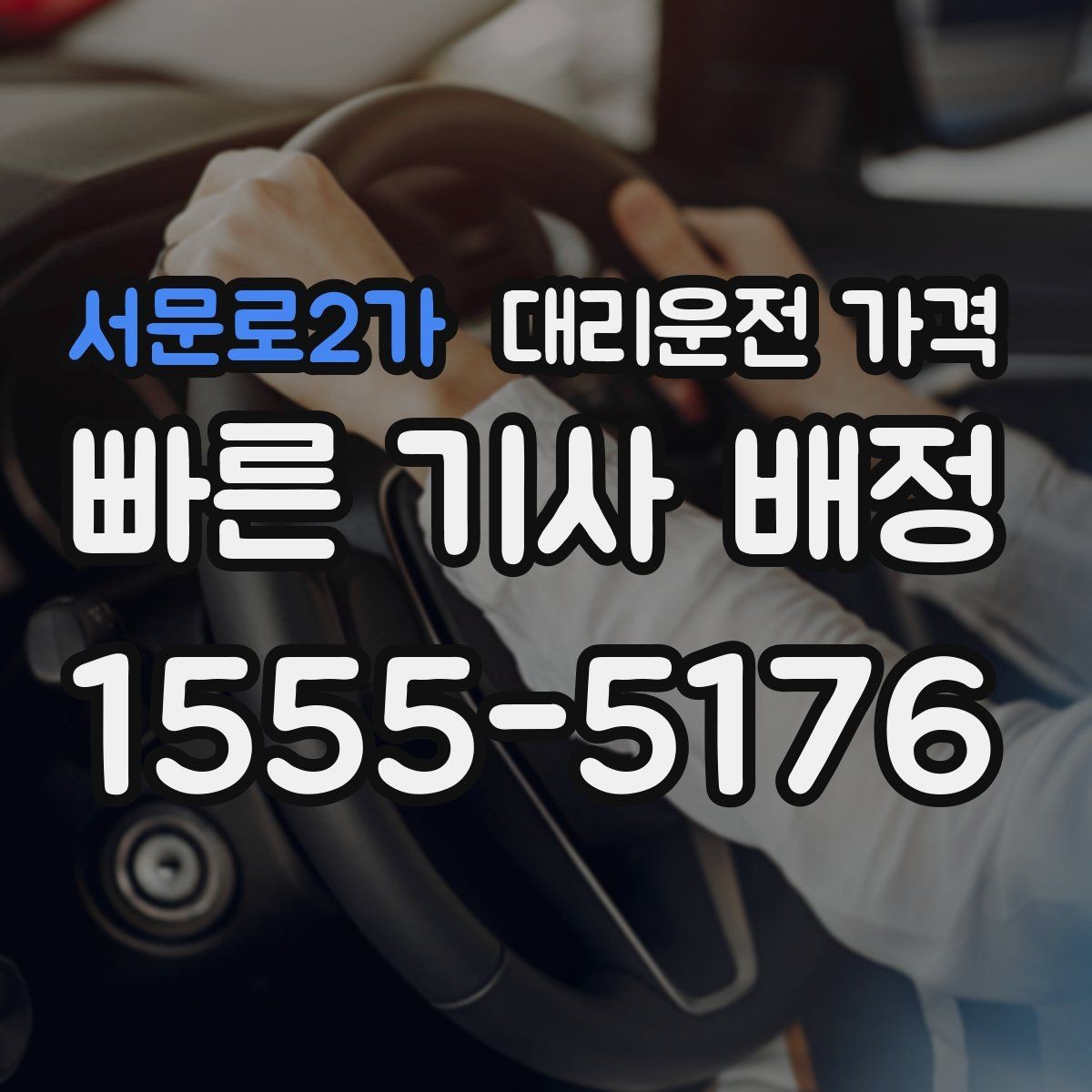 서문로2가 대리운전 가격 악천후로 우회할 때 달라질 수 있나
