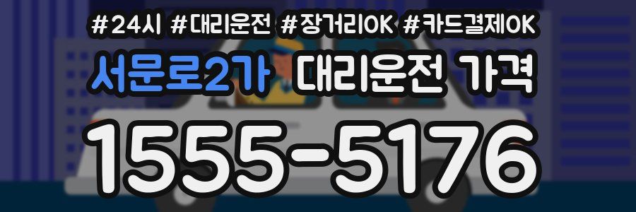 서문로2가 대리운전 가격