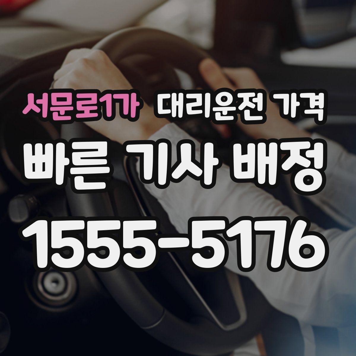 서문로1가 대리운전 가격 행사 스태프 귀가에서 놓치기 쉬운 점