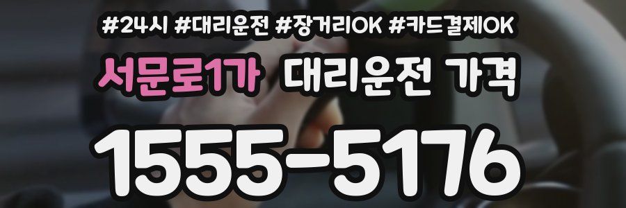 서문로1가 대리운전 가격