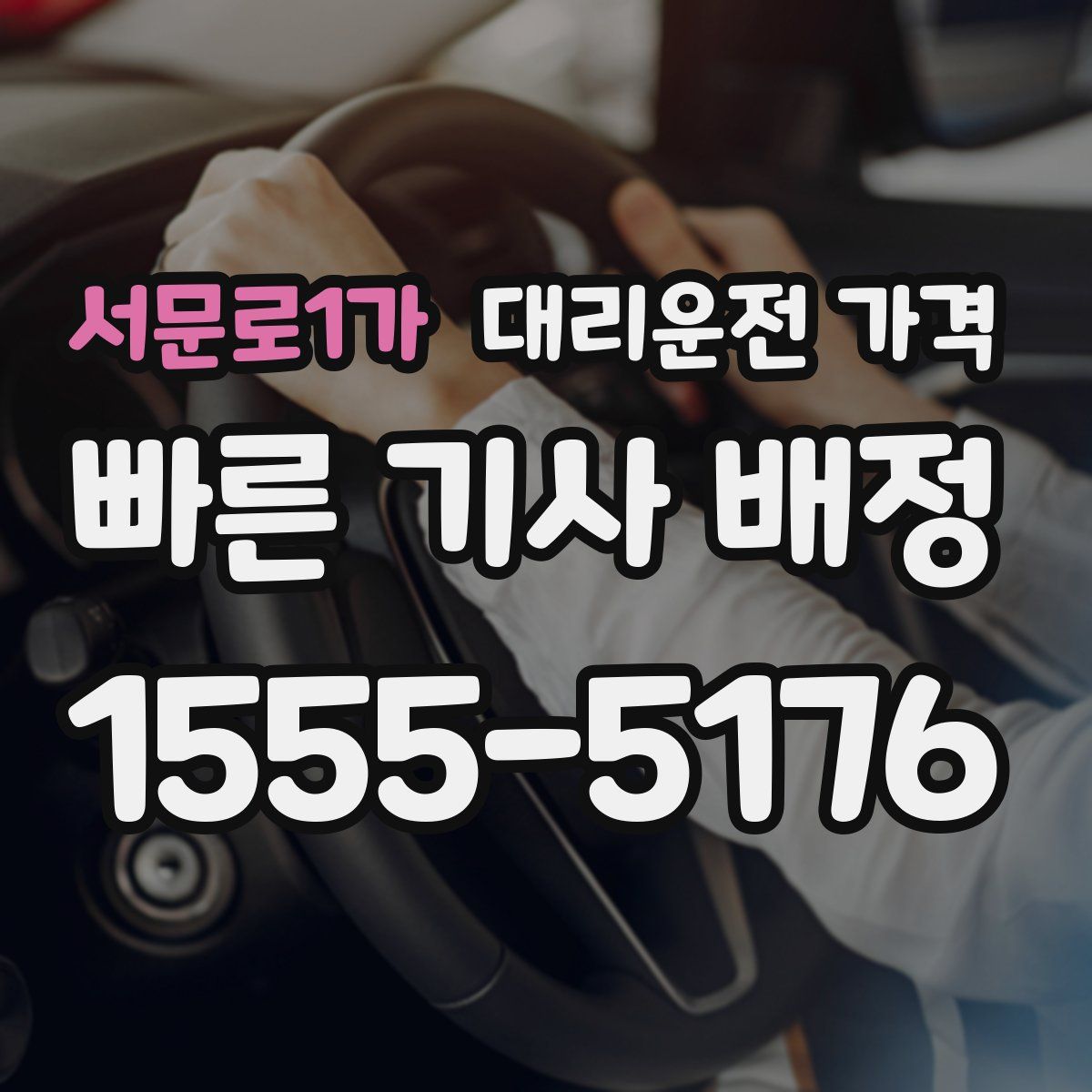 서문로1가 대리운전