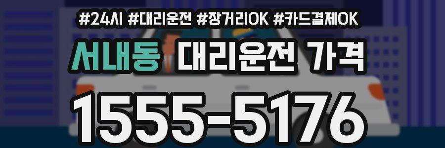 서내동 대리운전 가격