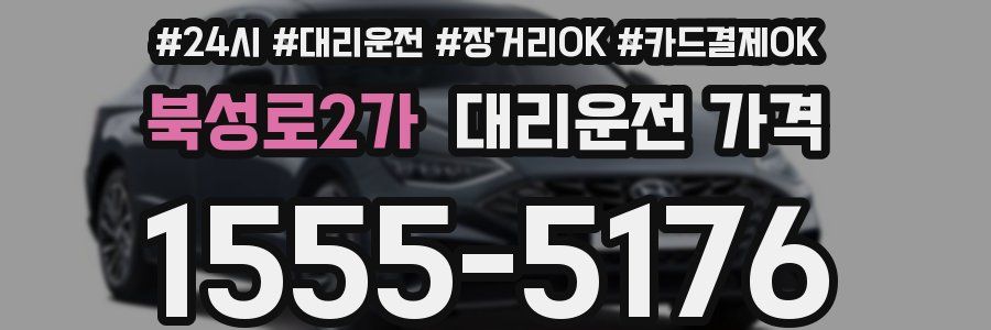 북성로2가 대리운전 가격