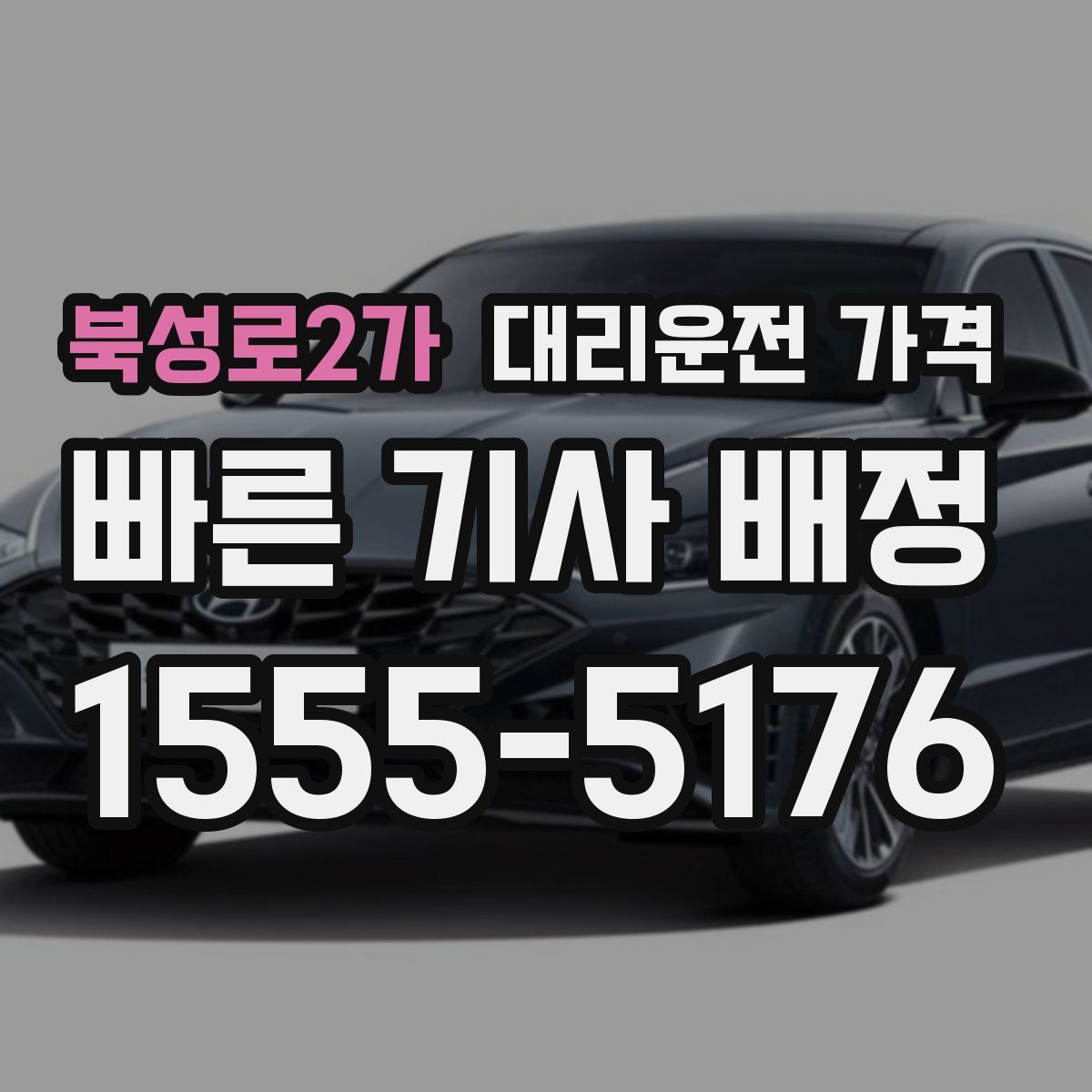 북성로2가 대리운전