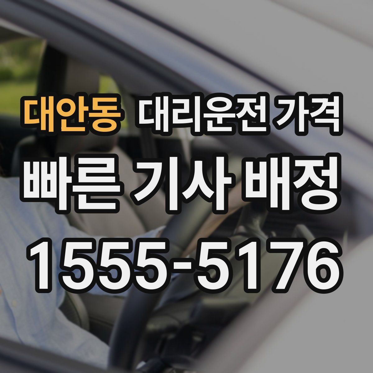 대안동 대리운전 가격 먼 거리 이동 시 합의 문장 예시