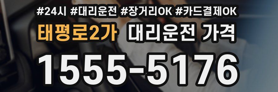 태평로2가 대리운전 가격