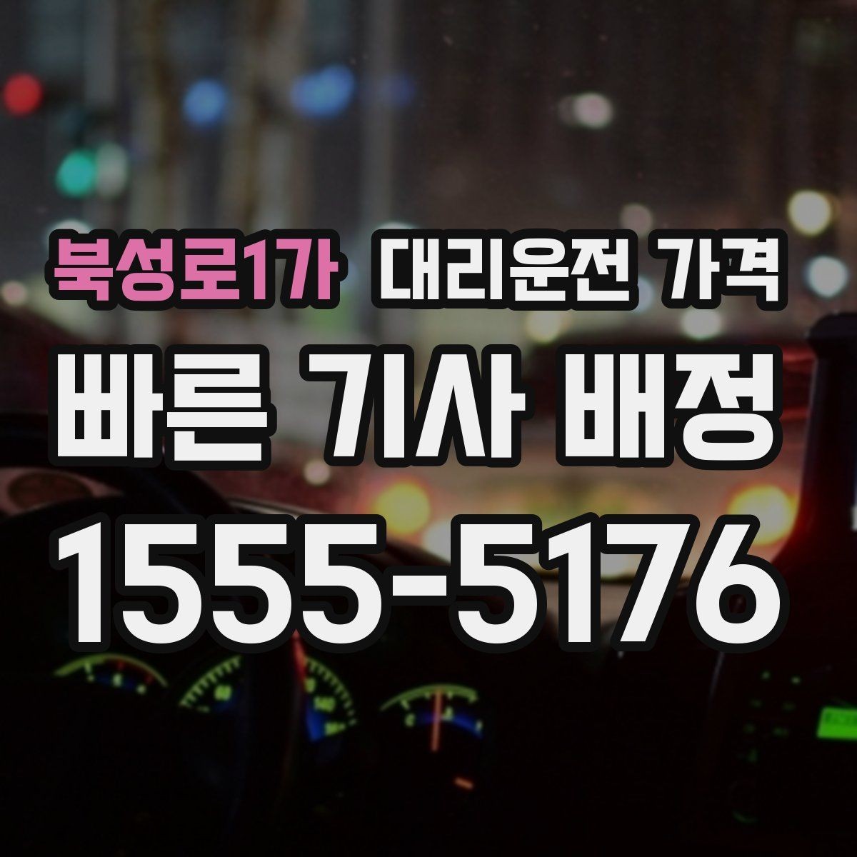 북성로1가 대리운전 가격 같은 구간인데 달라지는 이유