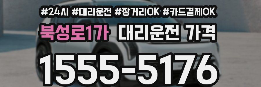 북성로1가 대리운전 가격