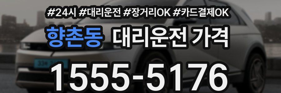 향촌동 대리운전 가격