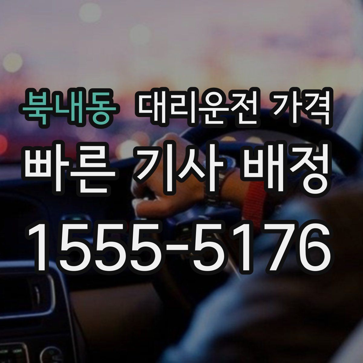북내동 대리운전 가격 출발 전 가격과 시간 같이 확인하기