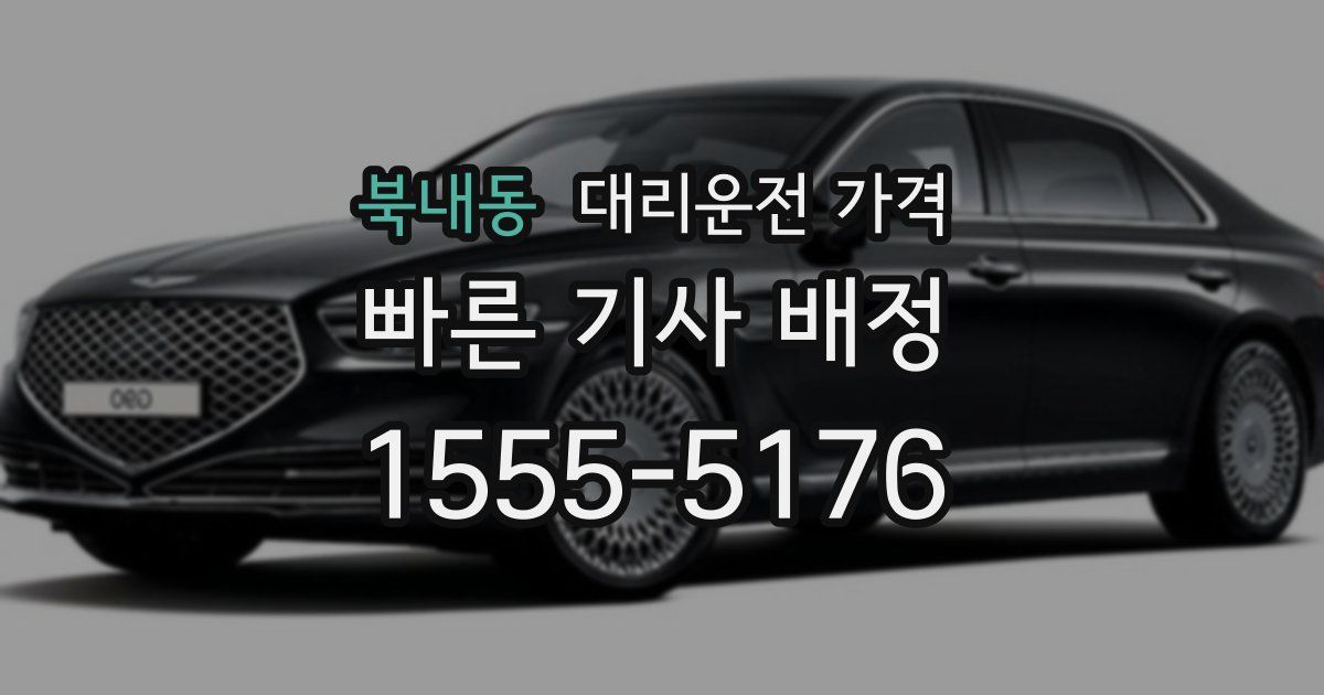 북내동 대리운전 가격