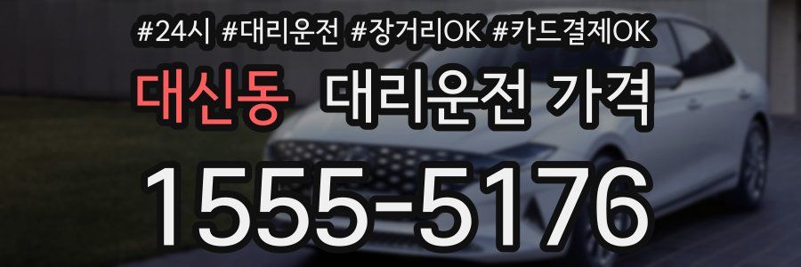 대신동 대리운전 가격