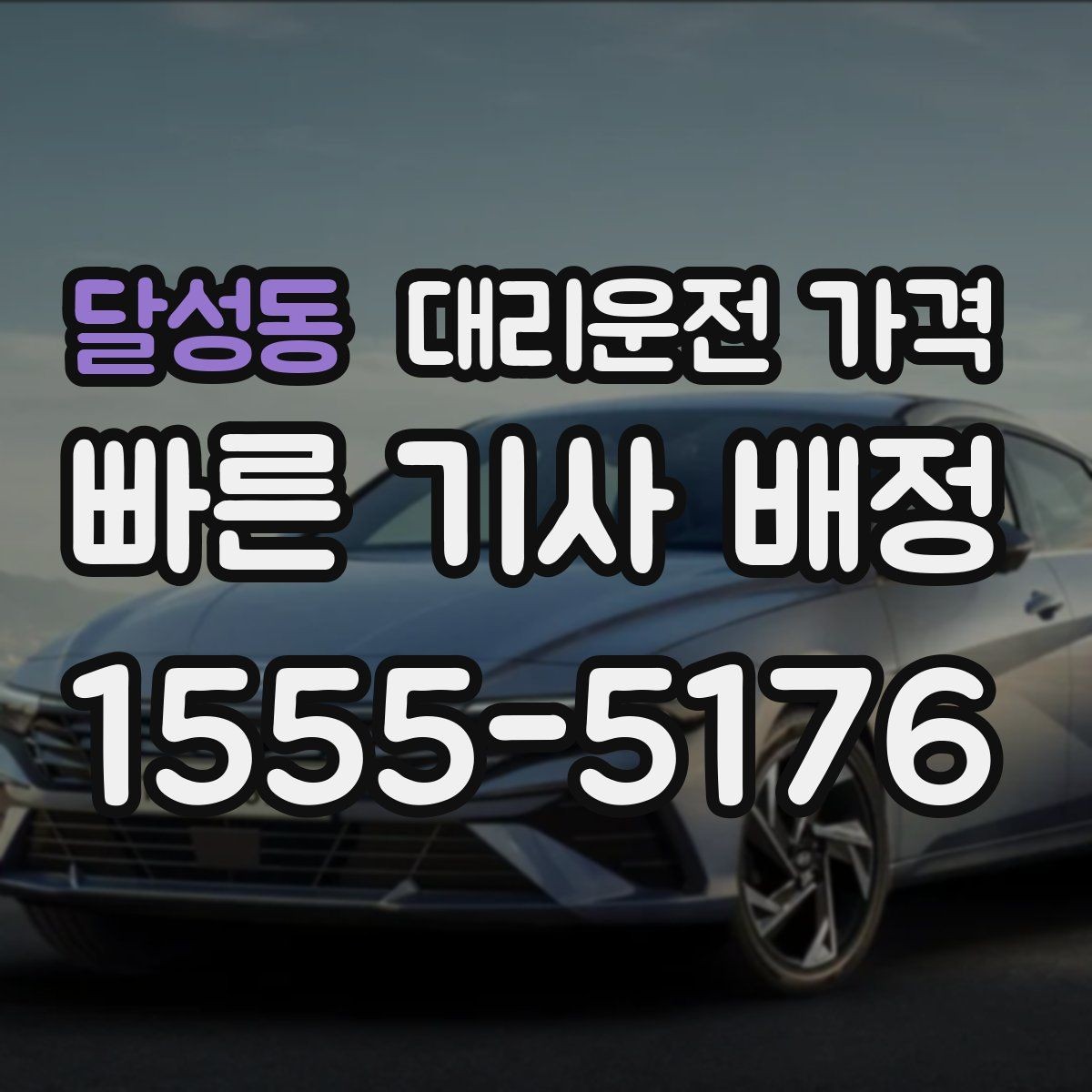 달성동 대리운전 가격 관련해서 공항 이동 팁
