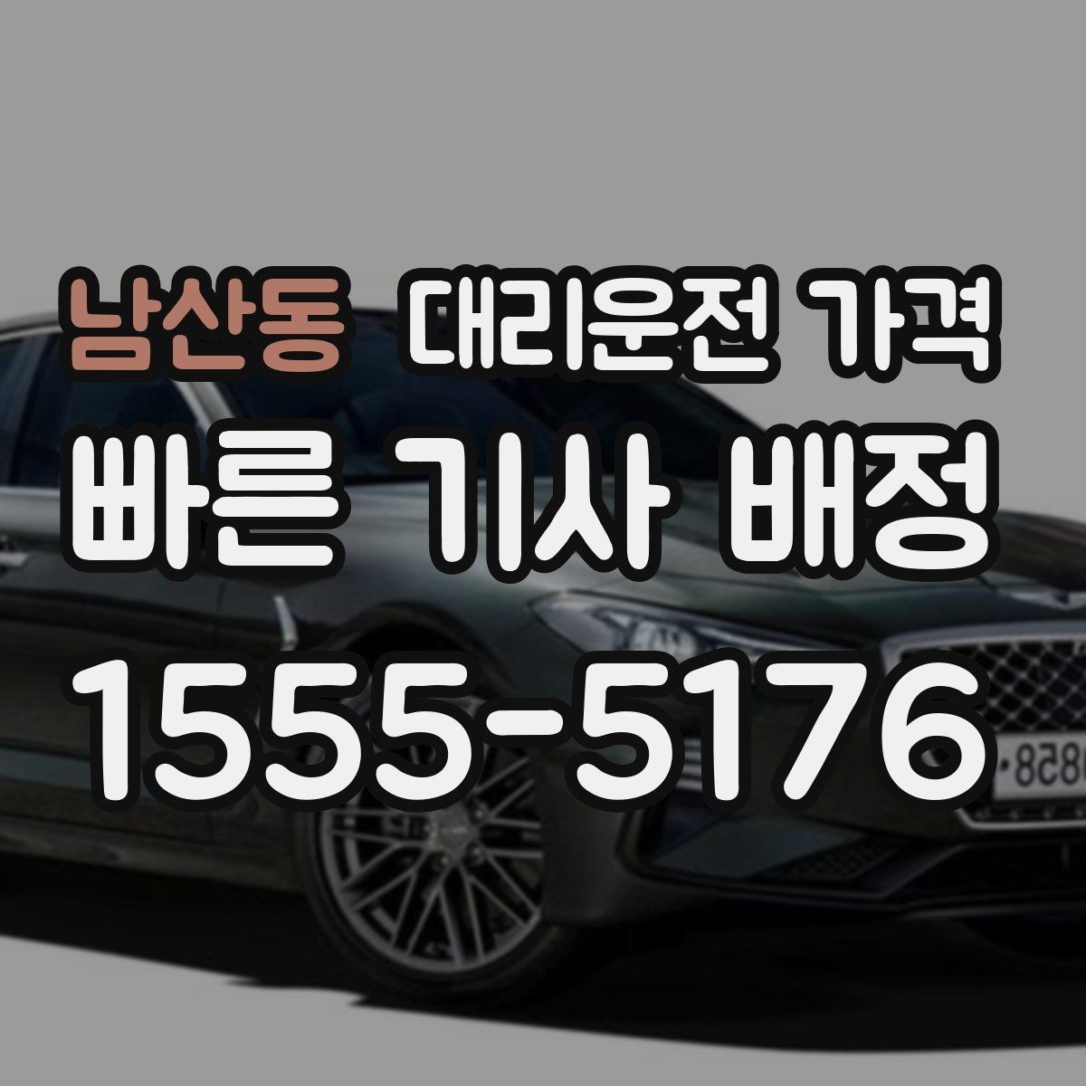 남산동 대리운전 가격 콜이 몰릴 때 안내받는 요령