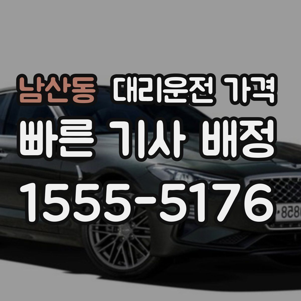 남산동 대리운전