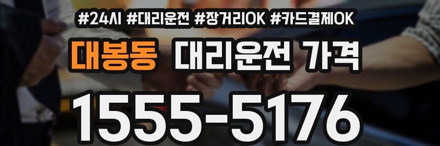대봉동 대리운전 가격