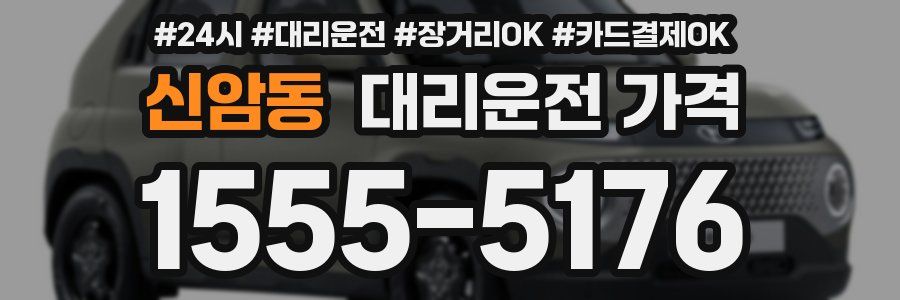 신암동 대리운전 가격
