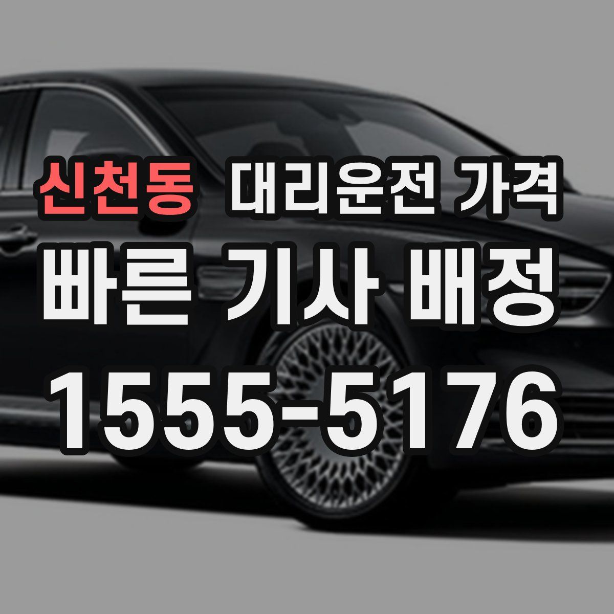 신천동 대리운전