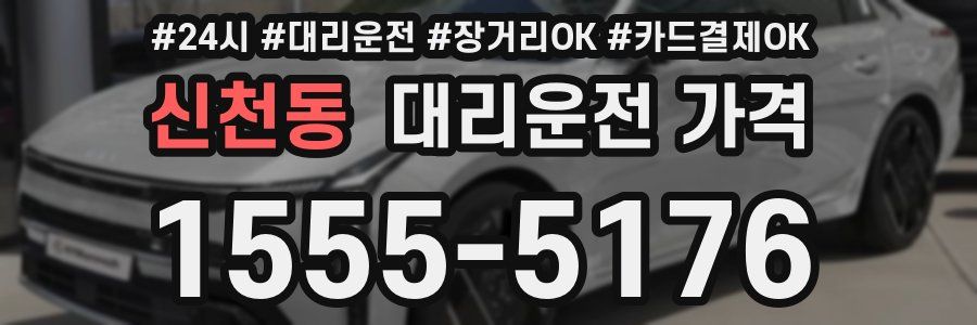 신천동 대리운전 가격