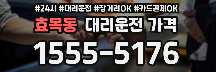 효목동 대리운전 가격