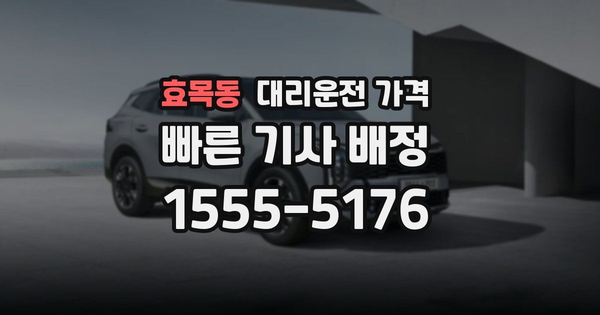 효목동 대리운전 가격