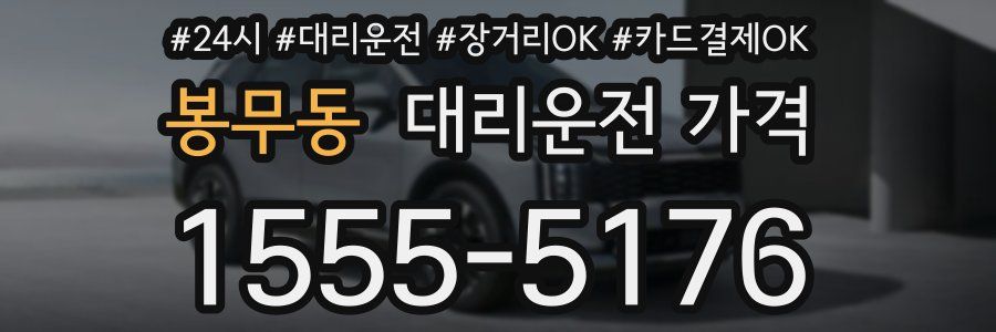 봉무동 대리운전 가격