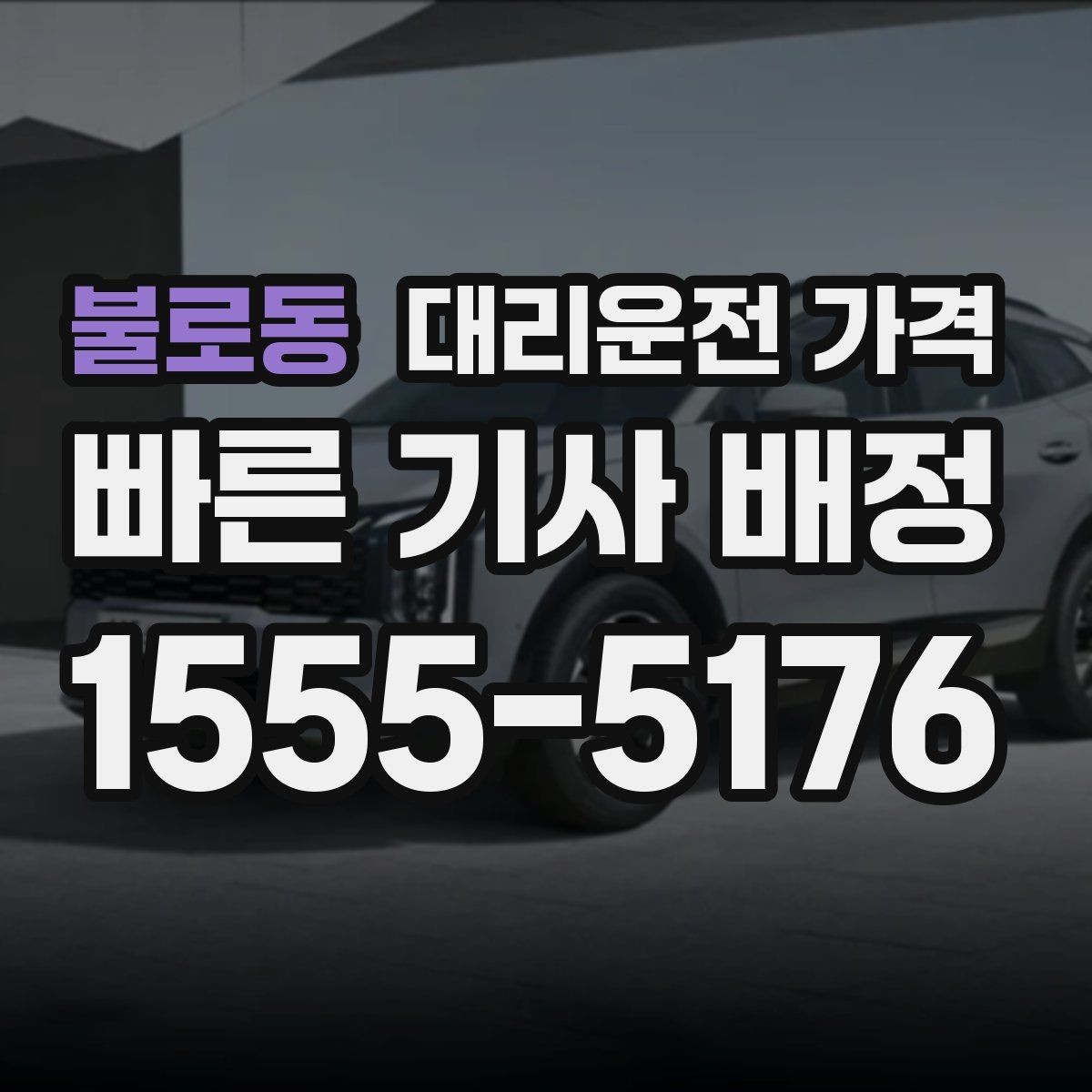 불로동 대리운전 가격 관련해서 회식 후 귀가 팁