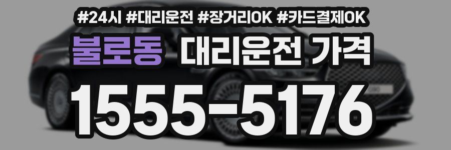 불로동 대리운전 가격