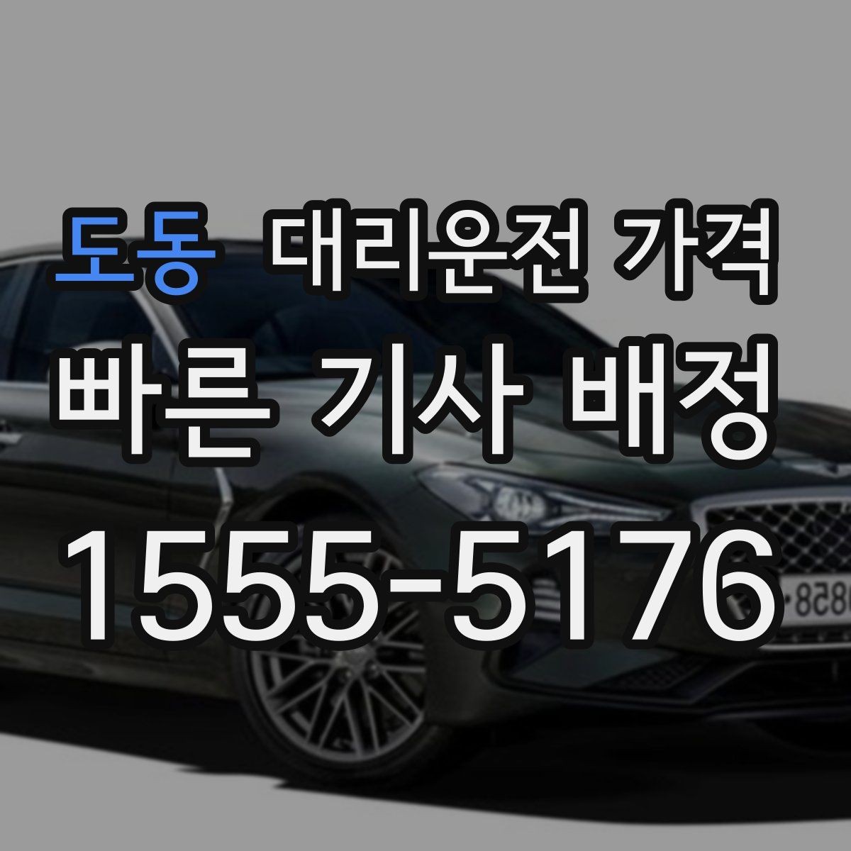 도동 대리운전 가격 귀가가 급할 때 최소 확인 항목