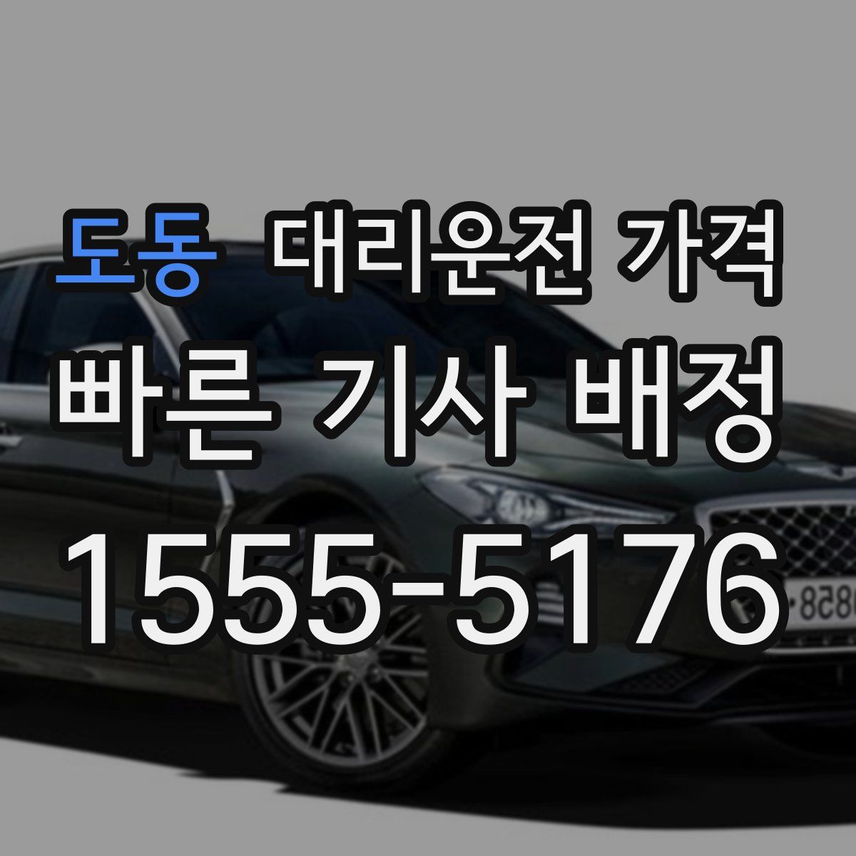 도동 대리운전