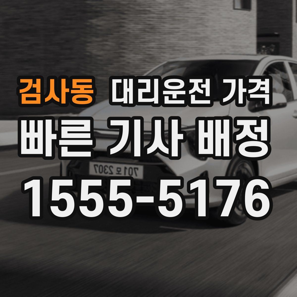 검사동 대리운전