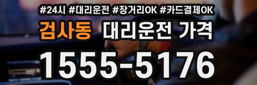 검사동 대리운전 가격