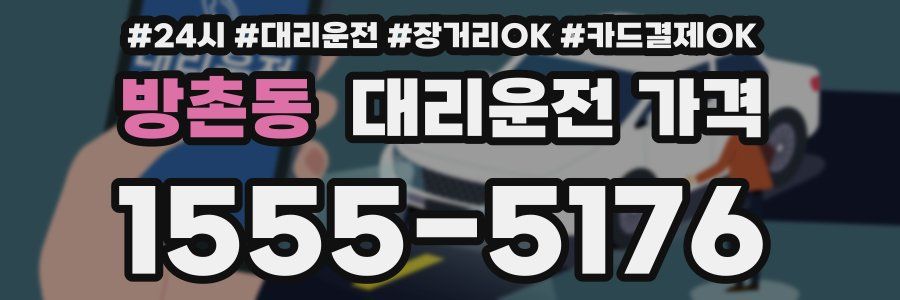 방촌동 대리운전 가격
