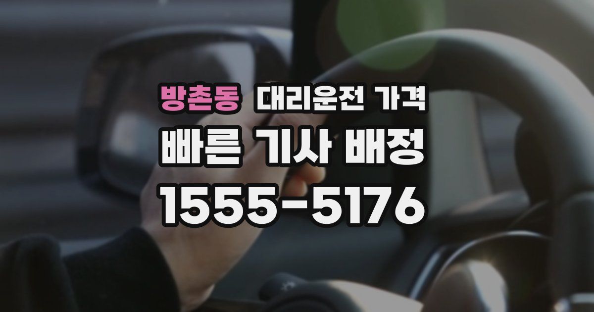 방촌동 대리운전 가격