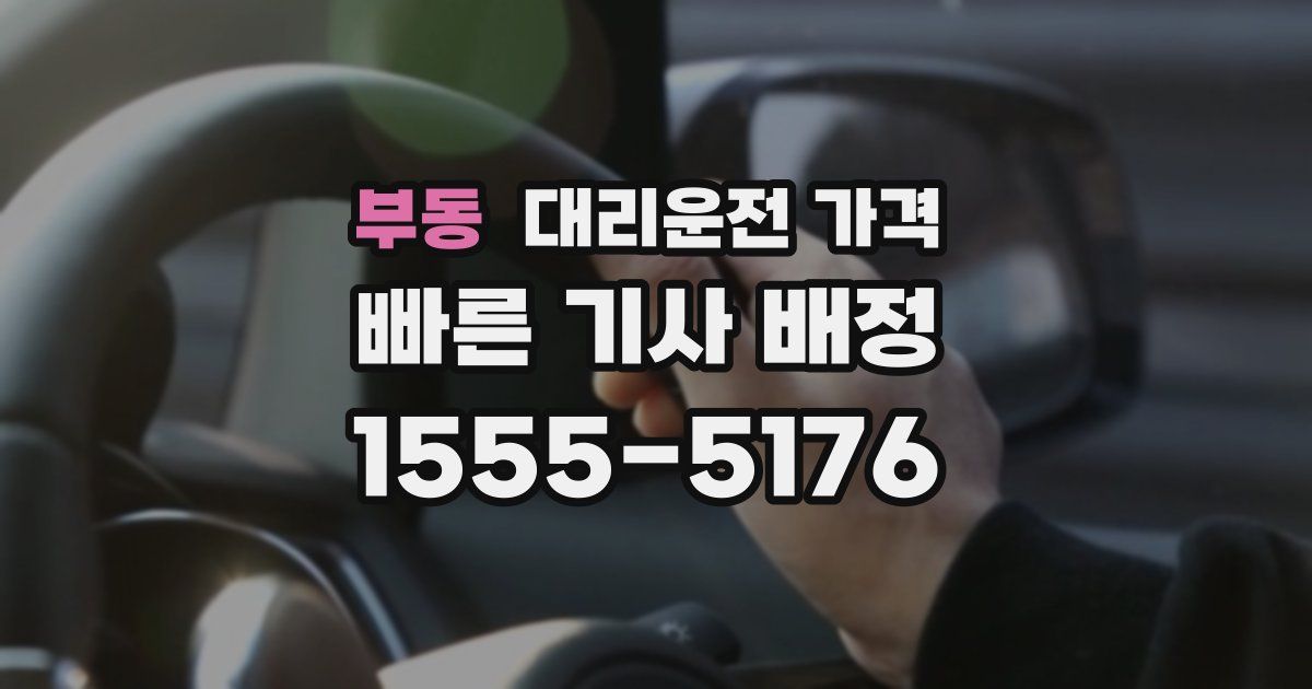 부동 대리운전 가격
