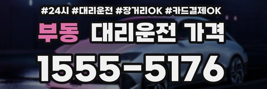 부동 대리운전 가격
