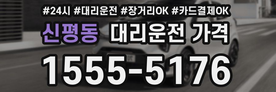 신평동 대리운전 가격