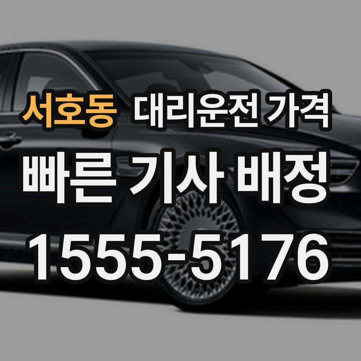 서호동 대리운전