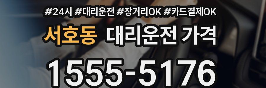서호동 대리운전 가격