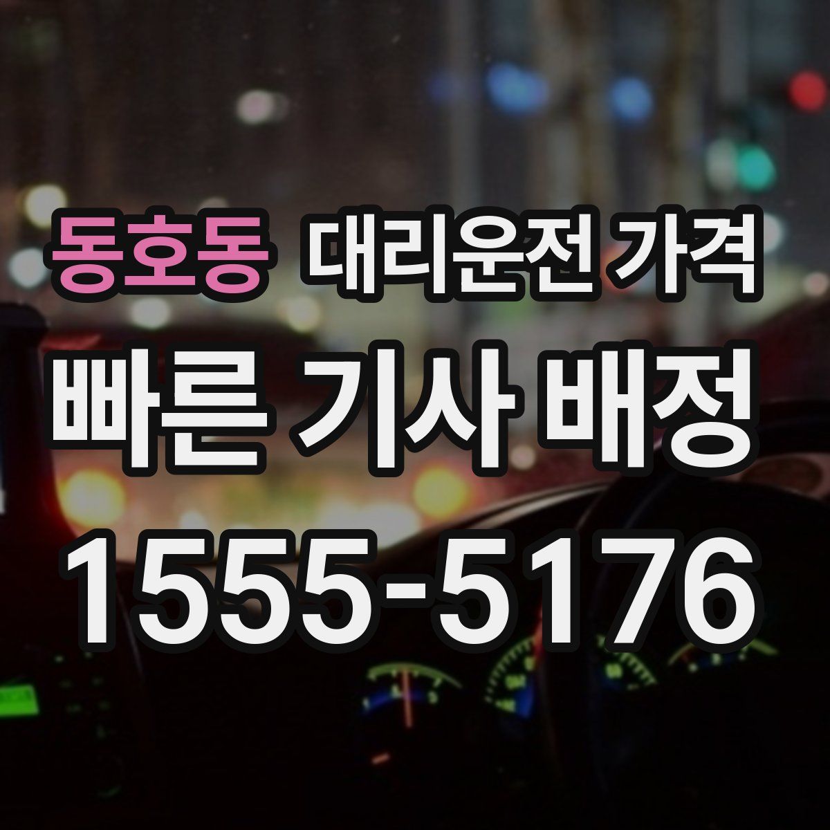 동호동 대리운전